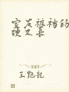 室友裤裆的j又硬又长