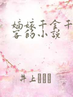 嫡嫁千金千山茶客的小说