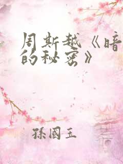 周斯越《暗格里的秘密》