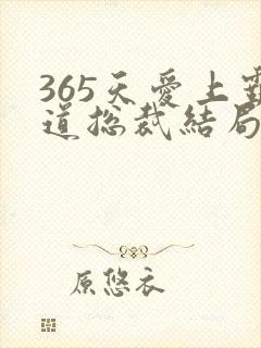 365天爱上霸道总裁结局