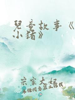 儿童故事《三只小猪》