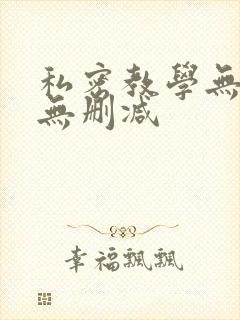 私密教学无遮挡无删减