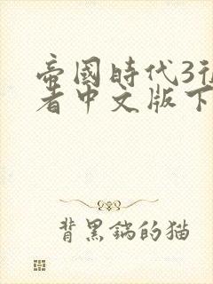 帝国时代3征服者中文版下载免费