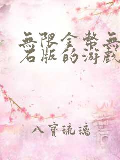 无限金币无限钻石版的游戏