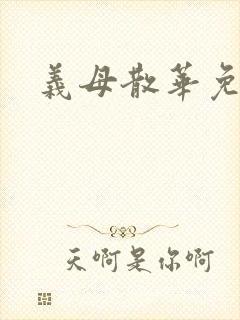 义母散华免费