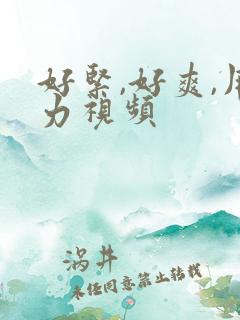 好紧,好爽,用力视频