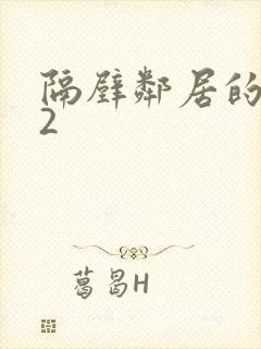 隔壁邻居的老婆2