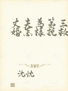 丈夫为第三者离婚怎样挽救