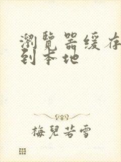 浏览器缓存视频到本地