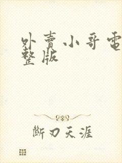 外卖小哥电影完整版