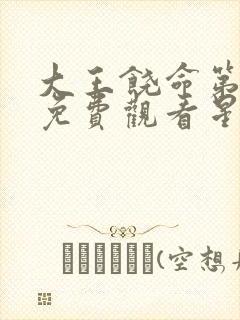 大王饶命第一季免费观看星辰