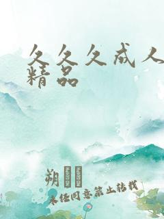 久久久成人亚洲精品