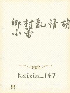 乡村乱情胡秀英小蕾