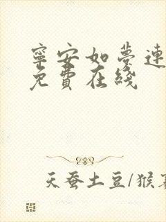 宁安如梦连续剧免费在线