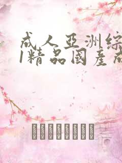 成人亚洲综合91精品国产成人