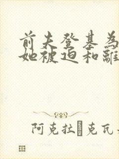 前夫登基为帝,她被迫和离结局