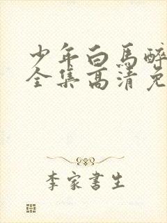 少年白马醉春风全集高清免费观看