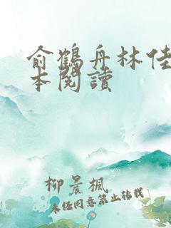 俞鹤舟林佳渔全本阅读