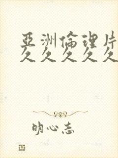 亚洲伦理片午夜久久久久久