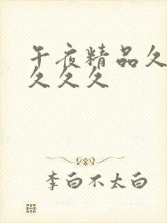 午夜精品久久久久久久