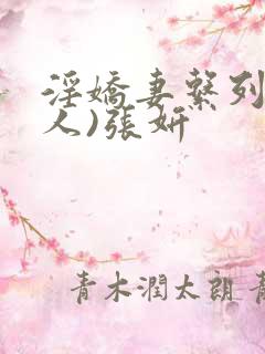 淫娇妻系列(多人)张妍