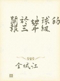 关于地球的手抄报三年级