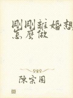 刚刚离婚想挽回怎么做