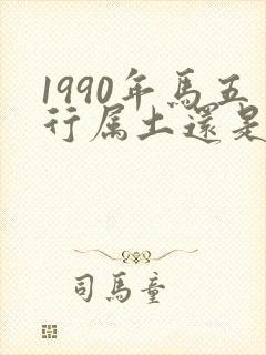 1990年马五行属土还是金