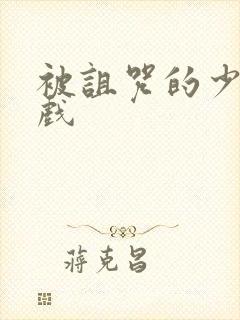 被诅咒的少女游戏