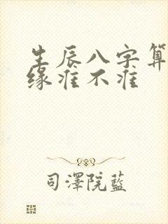 生辰八字算命姻缘准不准