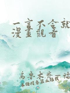 一言不合就吸血漫画观看