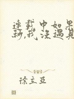 连载中如果这一秒,我没遇见你