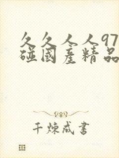 久久人人97超碰国产精品18