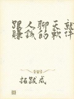 跟人聊天就可以赚钱的软件