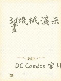 3d机械演示动画