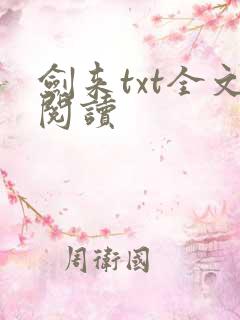 剑来txt全文阅读