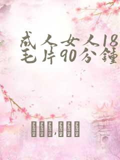 成人女人18片毛片90分钟