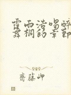 霍雨浩喝醉撩唐舞桐的章节