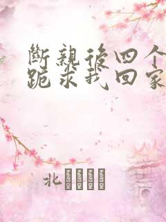 断亲后四个姐姐跪求我回家40