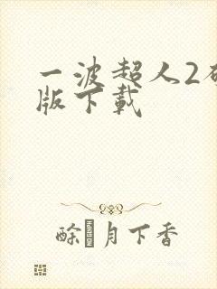 一波超人2破解版下载