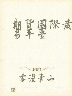 期货国际黄金交易平台