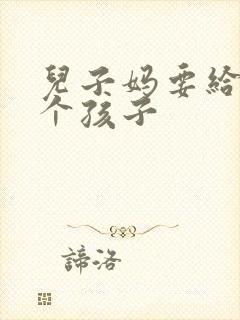 儿子妈要给你生个孩子