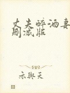 丈夫醉酒妻子未删减版