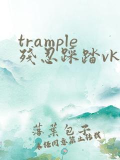trample残忍踩踏vk