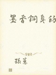 墨香铜臭的作品