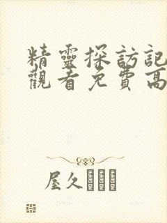 精灵探访记在线观看免费高清全集