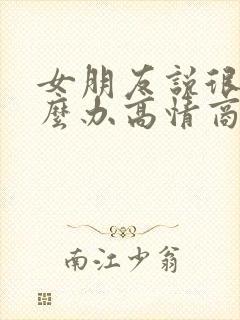 女朋友说很烦怎么办高情商回复