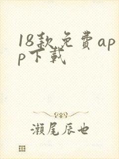 18款免费app下载