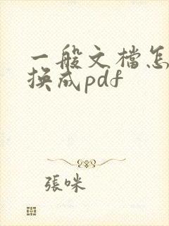 一般文档怎么转换成pdf