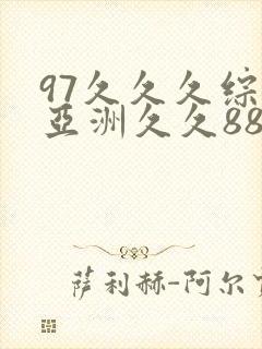 97久久久综合亚洲久久88
